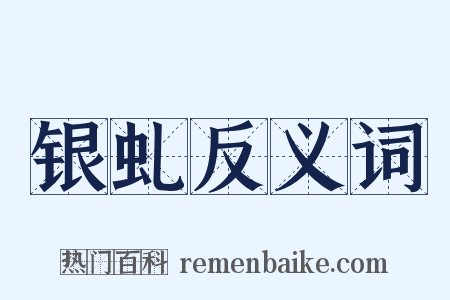 银虬反义词是什么意思的图片